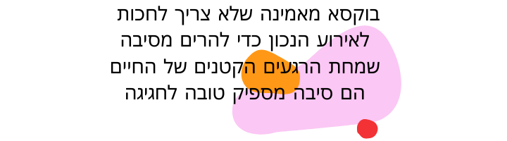בוקסא מאמינה שלא צריך לחכות לאירוע הנכון כדי להרים מסיבה שמחת הרגעים הקטנים של החיים הם סיבה מספיק טובה לחגיגה